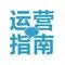 运营指南