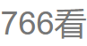 766kan视频