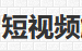短视频解析