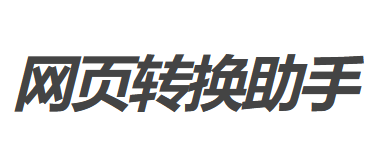 网页转换助手